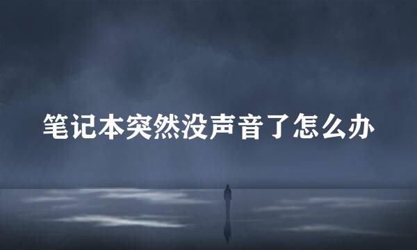 笔记本突然没声音了怎么办
