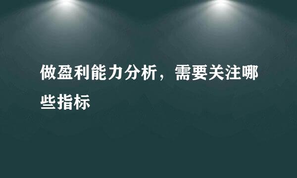 做盈利能力分析，需要关注哪些指标