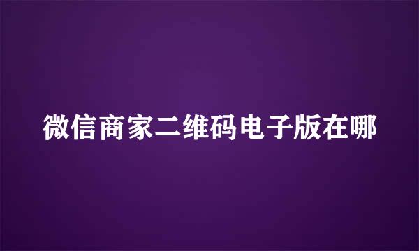微信商家二维码电子版在哪