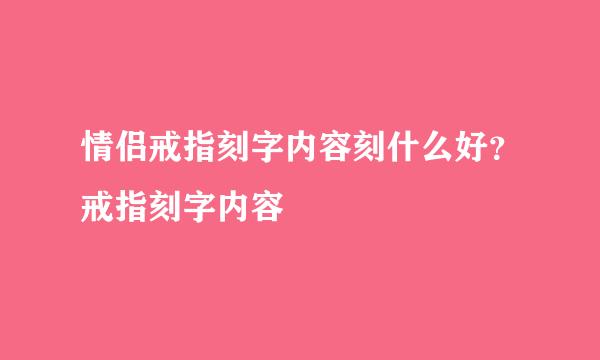 情侣戒指刻字内容刻什么好？戒指刻字内容