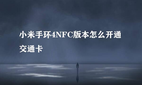 小米手环4NFC版本怎么开通交通卡