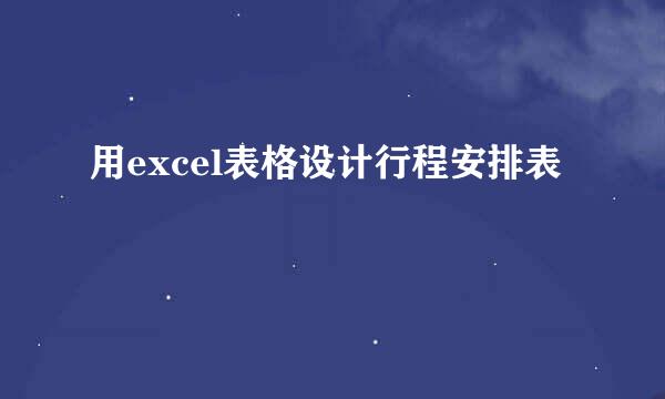 用excel表格设计行程安排表