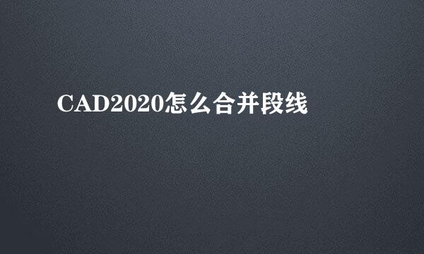 CAD2020怎么合并段线