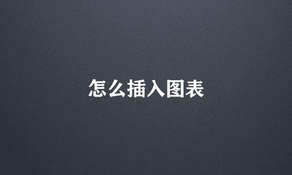 怎么插入图表