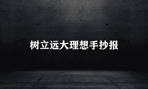树立远大理想手抄报