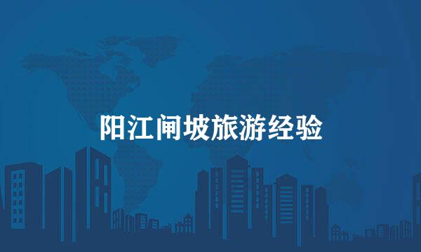 阳江闸坡旅游经验