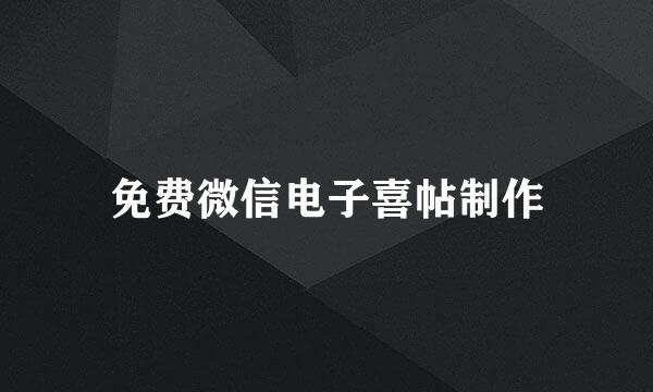 免费微信电子喜帖制作
