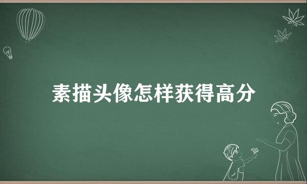 素描头像怎样获得高分