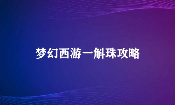 梦幻西游一斛珠攻略