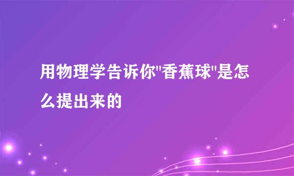 用物理学告诉你