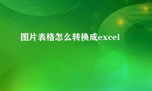 图片表格怎么转换成excel