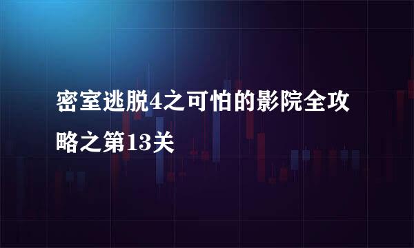 密室逃脱4之可怕的影院全攻略之第13关
