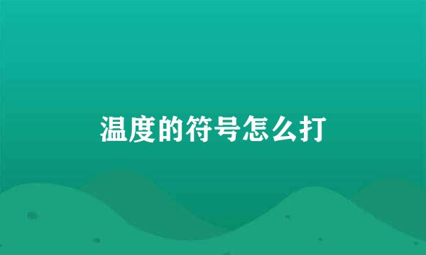 温度的符号怎么打