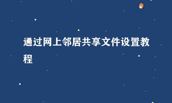 通过网上邻居共享文件设置教程