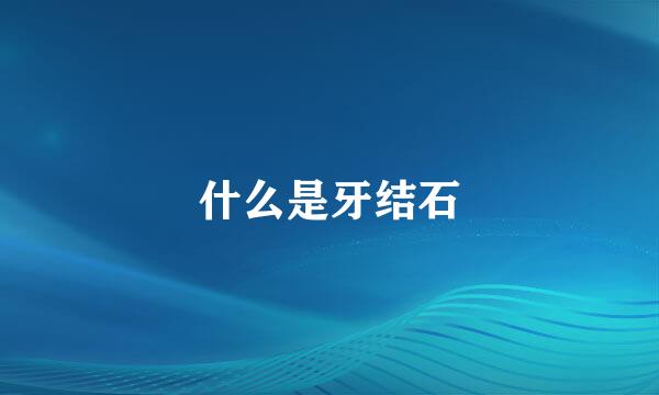 什么是牙结石
