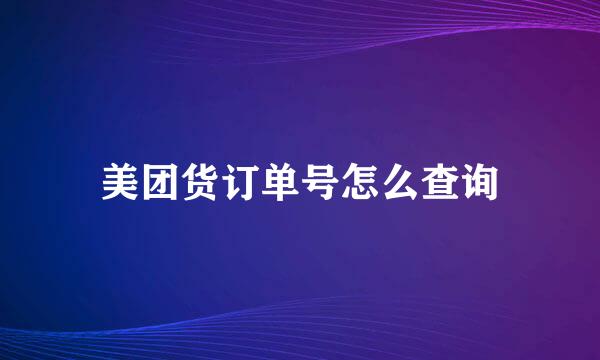 美团货订单号怎么查询