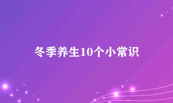 冬季养生10个小常识