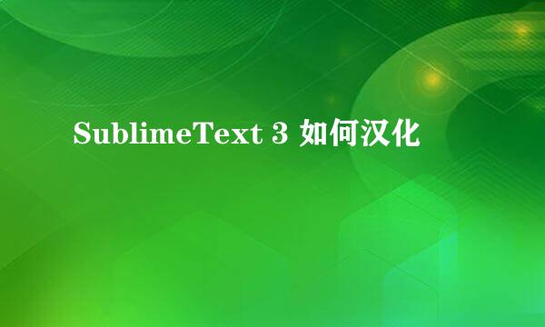 SublimeText 3 如何汉化