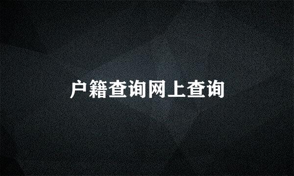 户籍查询网上查询