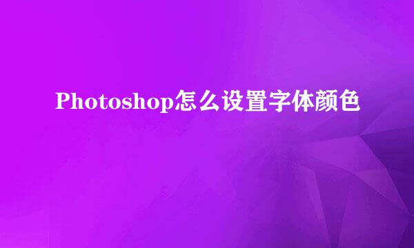 Photoshop怎么设置字体颜色