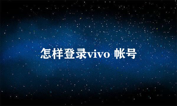 怎样登录vivo 帐号