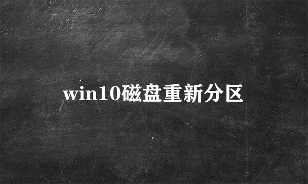 win10磁盘重新分区