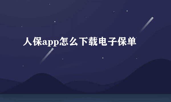 人保app怎么下载电子保单
