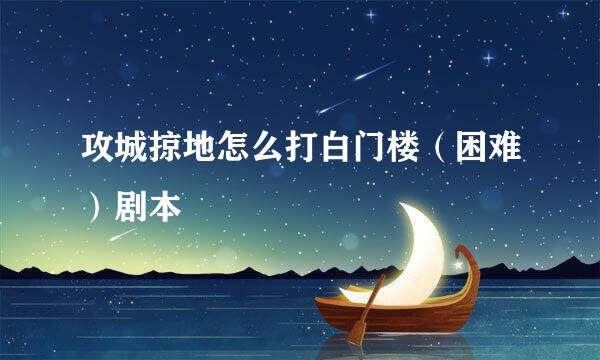 攻城掠地怎么打白门楼（困难）剧本