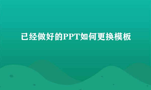 已经做好的PPT如何更换模板