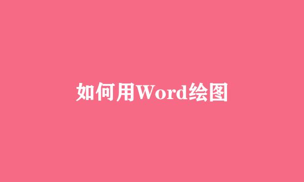 如何用Word绘图