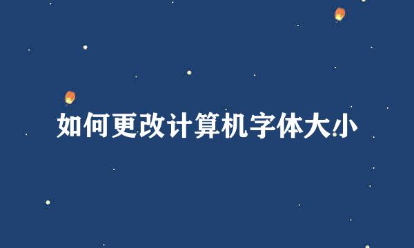 如何更改计算机字体大小