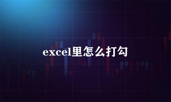 excel里怎么打勾