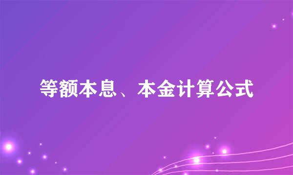等额本息、本金计算公式