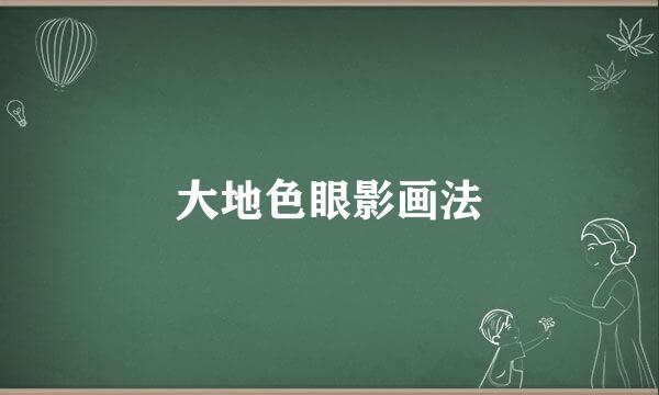 大地色眼影画法