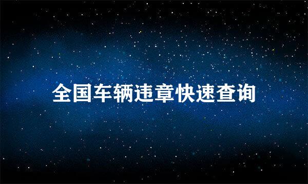全国车辆违章快速查询