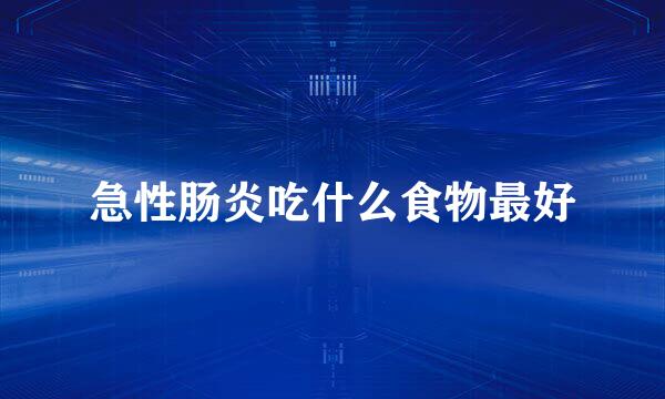 急性肠炎吃什么食物最好