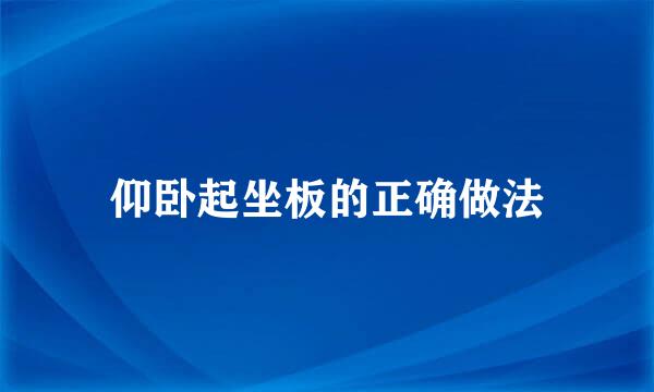 仰卧起坐板的正确做法