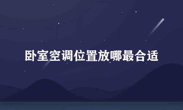 卧室空调位置放哪最合适