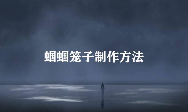 蝈蝈笼子制作方法