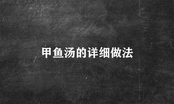 甲鱼汤的详细做法