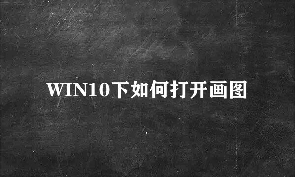 WIN10下如何打开画图
