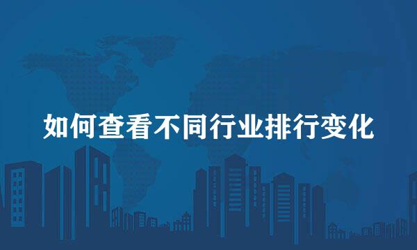 如何查看不同行业排行变化