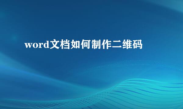 word文档如何制作二维码