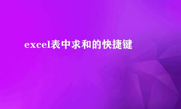 excel表中求和的快捷键