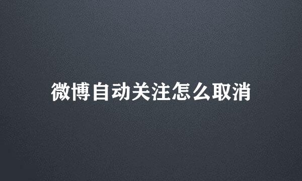 微博自动关注怎么取消