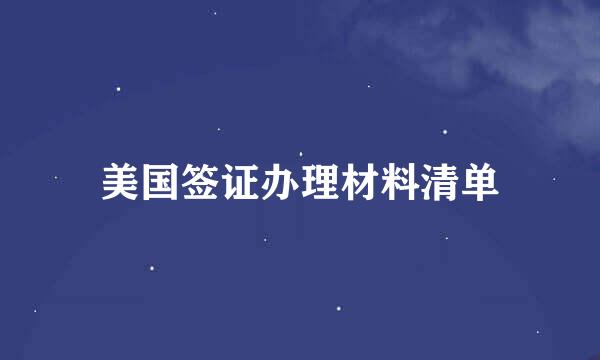 美国签证办理材料清单