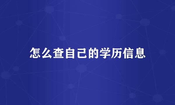 怎么查自己的学历信息