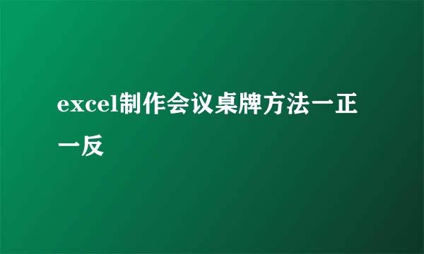 excel制作会议桌牌方法一正一反