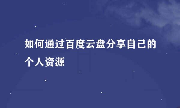 如何通过百度云盘分享自己的个人资源