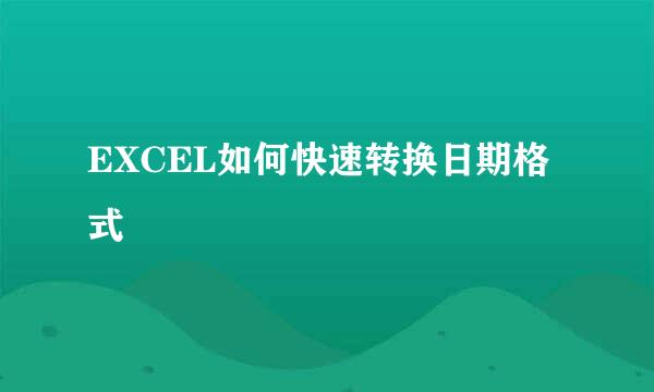 EXCEL如何快速转换日期格式